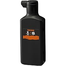 Amazon | 呉竹 書道液 墨雅 墨汁 作品用 200ml BA19-20 | 墨・墨汁