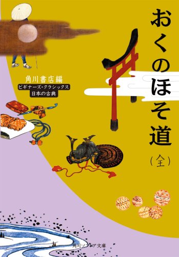 おくのほそ道（全）　ビギナーズ・クラシックス　日本の古典 (角川ソフィア文庫)