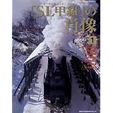 「SL甲組」の肖像 1 (NEKO MOOK 927)