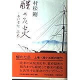 醒めた炎 上巻: 木戸孝允