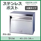 グリーンライフ ステンレスポスト 大型タイプ PH-80