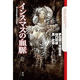 インスマスの血脈 (The Cthulhu Mythos Files)