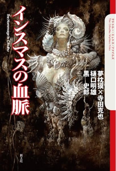 インスマスの血脈 The Cthulhu Mythos Files 夢枕獏 樋口 明雄 黒 史郎 寺田克也 小島文美 楢喜八 金魚の夢 本 通販 Amazon