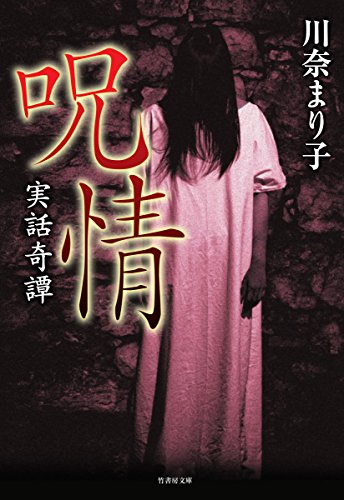 川奈まり子:実話奇譚 呪情 (竹書房文庫)