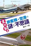 まだある　旅客機・空港の 謎と不思議
