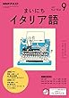 ＮＨＫラジオ まいにちイタリア語 2017年 9月号 ［雑誌］ (NHKテキスト)