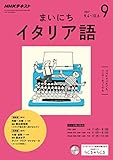 ＮＨＫラジオ まいにちイタリア語 2017年 9月号 ［雑誌］ (NHKテキスト)