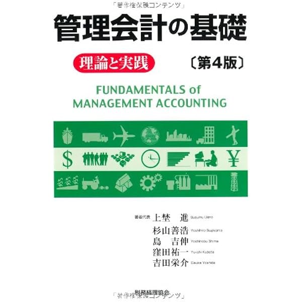 管理会計-価値創出をめざして 上埜 進 Amazon.co.jp: 管理会計 第4版: 価値創出をめざして : 上埜 進: 本