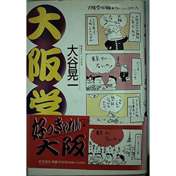 大阪学 続 (新潮文庫 お 41-2) | 大谷 晃一 |本 | 通販 | Amazon