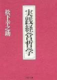 実践経営哲学