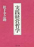 実践経営哲学 (PHP文庫)