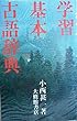 学習基本古語辞典