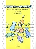 ねこふんじゃった大全集