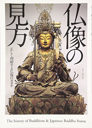 仏像の見方―正しく理解する仏像のカタチ