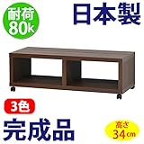 日本製 完成品 フリーラック 100 テレビ台 （高さ34cm） (ブラウン)