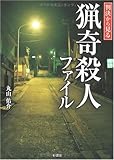 判決から見る猟奇殺人ファイル