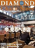 ダイヤモンド・チェーンストア 2019年4月1日号 特集●今、見るべき店