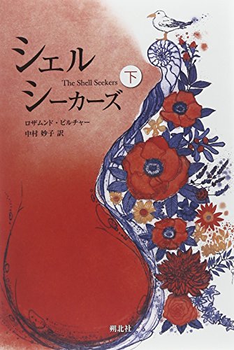 シェルシーカーズ〈下〉の詳細を見る