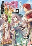 無自覚聖女は今日も無意識に力を垂れ流す 今代の聖女は姉ではなく、妹の私だったみたいです3 (アース・スター ルナ)