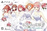 五等分の花嫁∬ ~夏の思い出も五等分~ 限定版【同梱特典】「五等分の花嫁∬ 夏の思い出も五等分 特典ドラマCD」5枚組 同梱 - PS4