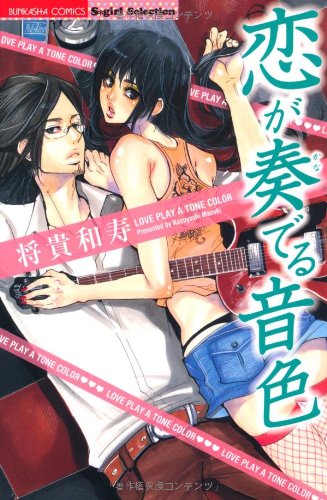 恋が奏でる音色