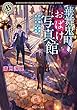 華舞鬼町おばけ写真館 ライトノベル 1-4巻セット