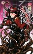 魔戦姫紗夜 淫辱の闘宴 (二次元ドリームノベルズ316)