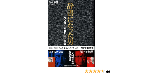 辞書になった男 ケンボー先生と山田先生 佐々木 健一 本 通販 Amazon