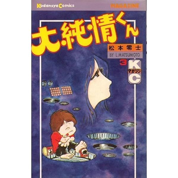 大純情くん 全3巻 松本零士 マガジンKC マーケットプレイスコミック