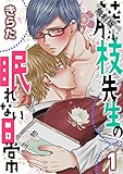藤枝先生の眠れない日