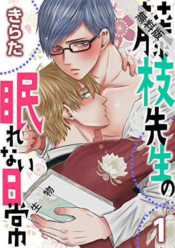 藤枝先生の眠れない日