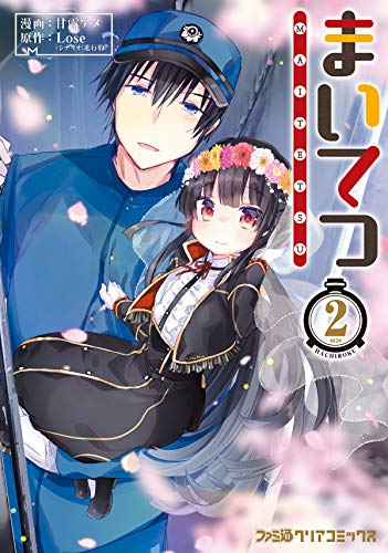 『まいてつ』2巻