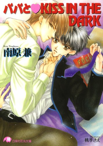 『パパとKISS IN THE DARK』1巻