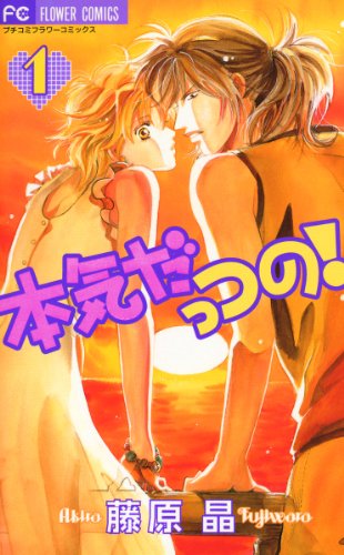 『本気だっつの!』