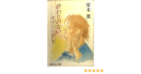 終わりのないラブソング 3 角川文庫 スニーカー文庫 栗本 薫 吉田 秋生 本 通販 Amazon