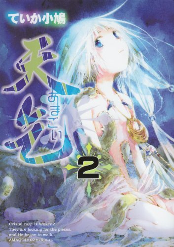 『天乞－あまごい－』