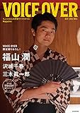 VOICE OVER【ヴォイスオーバー】NO.6 ちょっと大人の声優ライフスタイルMagazine (タツミムック)