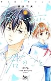 春と恋と君のこと 2 (マーガレットコミックス)