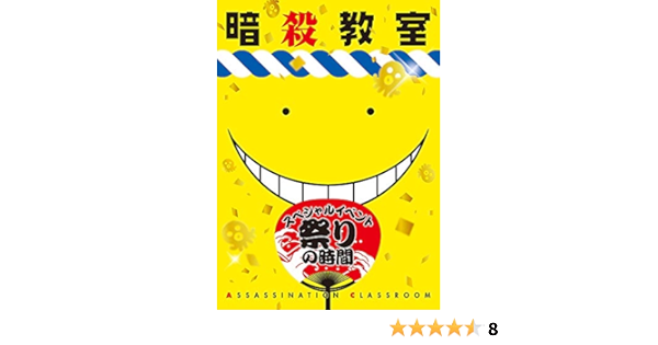 好評につき延長 Dvd 暗殺教室 スペシャルイベント 祭りの時間 趣味 教養 2 500円以上購入で送料無料 公式 Www Jaindentalcare Com