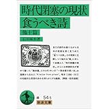 時代閉塞の現状 食うべき詩 他十篇 (岩波文庫)