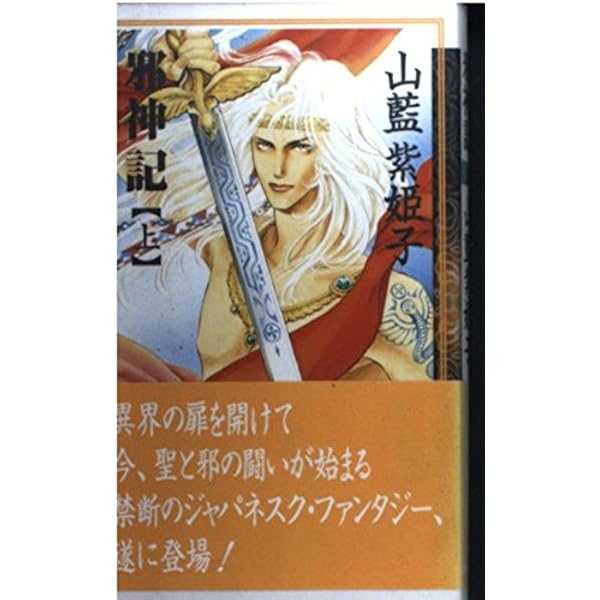 Amazon.co.jp: 完全版 金環蝕 : 山藍 紫姫子, みなみ 恵夢: 本