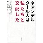 ネアンデルタール人は私たちと交配した (文春e-book)