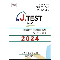 Amazon.co.jp: J.TEST 実用日本語検定 問題集 [A-Cレベル] 2024年