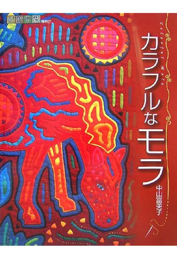 はじめてのモラ (NHKおしゃれ工房) | 中山 富美子 |本 | 通販 | Amazon