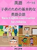 子供のための英語の会話を学ぶ Learn english conversation for kids Part5