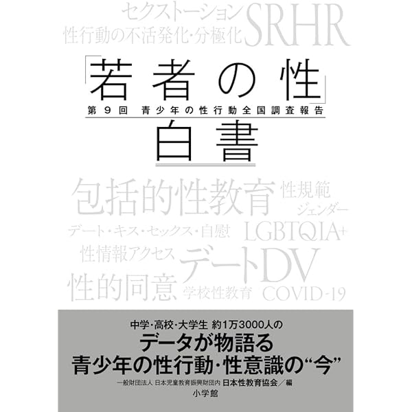 若者の性」白書 第8回 青少年の性行動全国調査報告: 第8回 青少年の性