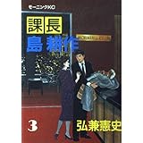 課長島耕作 3 (モーニングKC)