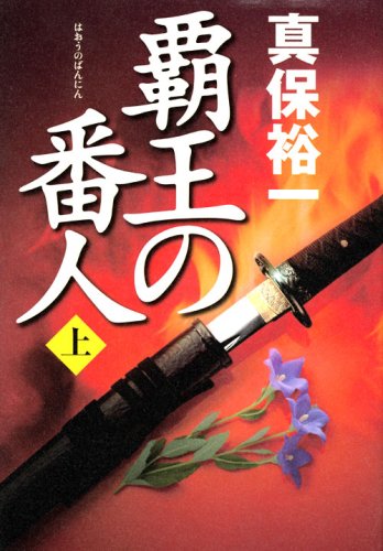 真保裕一:覇王の番人 上