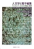 人文学と電子編集―デジタル・アーカイヴの理論と実践