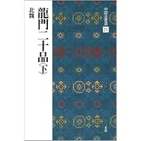 龍門二十品　本 龍門二十品 (上) 中国法書選 | 角井博 |本 | 通販 | Amazon